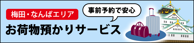 【梅田・なんばエリア】事前予約で安心！お荷物お預かりサービス