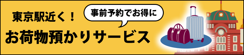事前予約でお得に！東京VIPラウンジお荷物預かりサービス