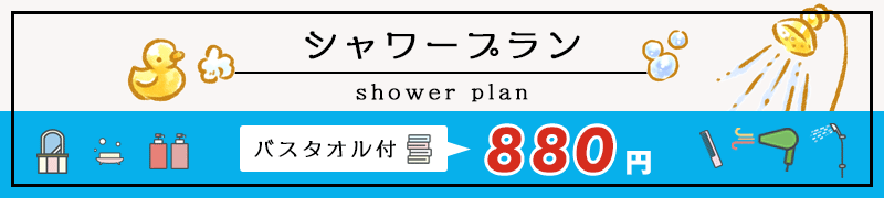 シャワープラン880円バスタオル付
