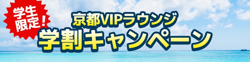 京都VIPラウンジ 学割キャンペーン