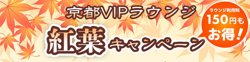 京都VIPラウンジ 紅葉キャンペーン