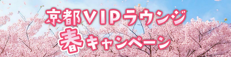 京都VIPラウンジ 春キャンペーン