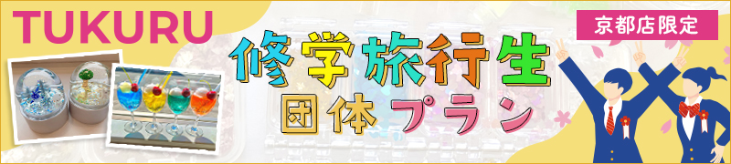 京都店限定！修学旅行生団体プラン